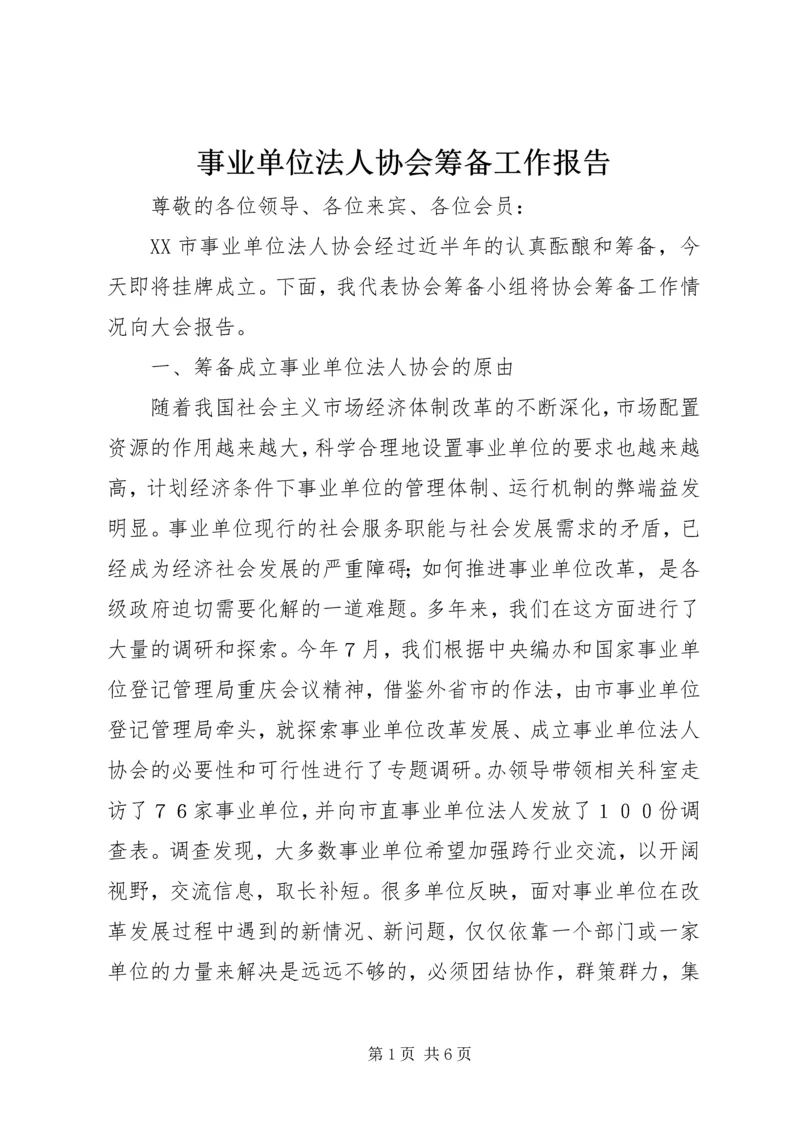 事业单位法人协会筹备工作报告.docx