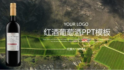 山间原生态红葡萄酒通用PPT模板