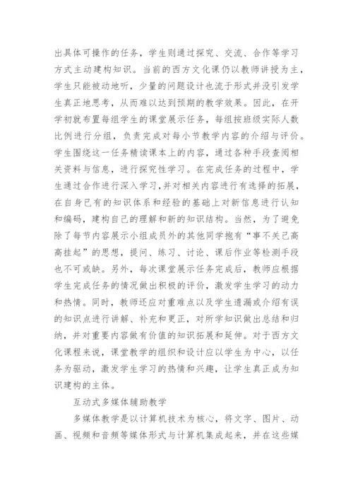 建构主义理论下西方文化课程教改探讨论文.docx