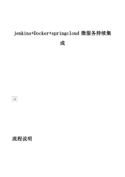 jenkins+Docker+springcloud微服务持续集成.docx