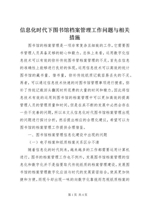 信息化时代下图书馆档案管理工作问题与相关措施.docx