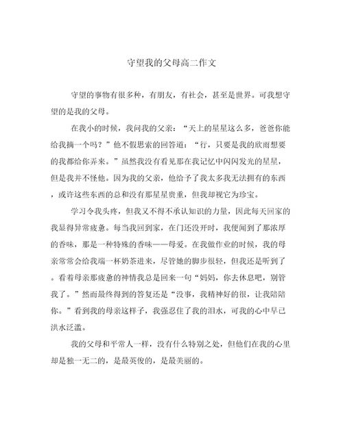 守望我的父母高二作文