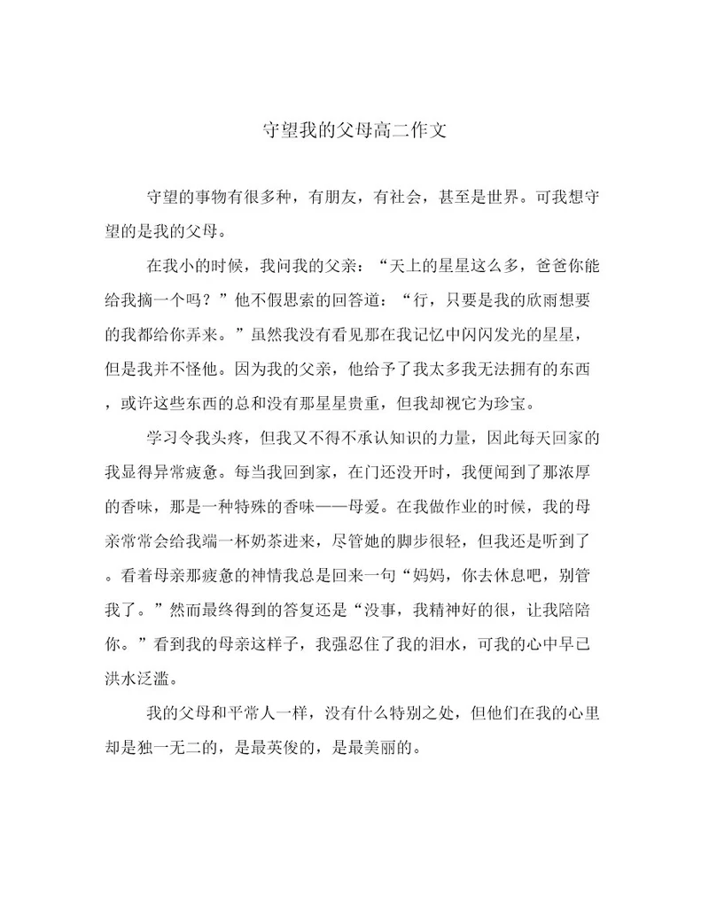 守望我的父母高二作文