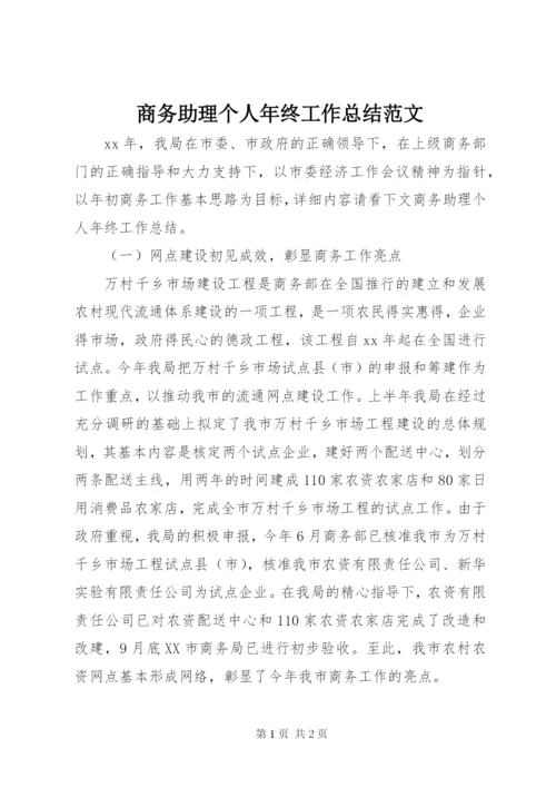 商务助理个人年终工作总结范文.docx