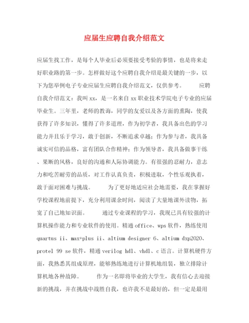 精编之应届生应聘自我介绍范文.docx
