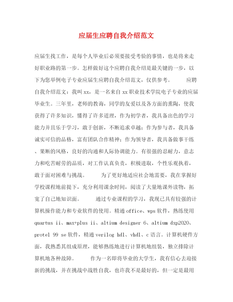 精编之应届生应聘自我介绍范文.docx