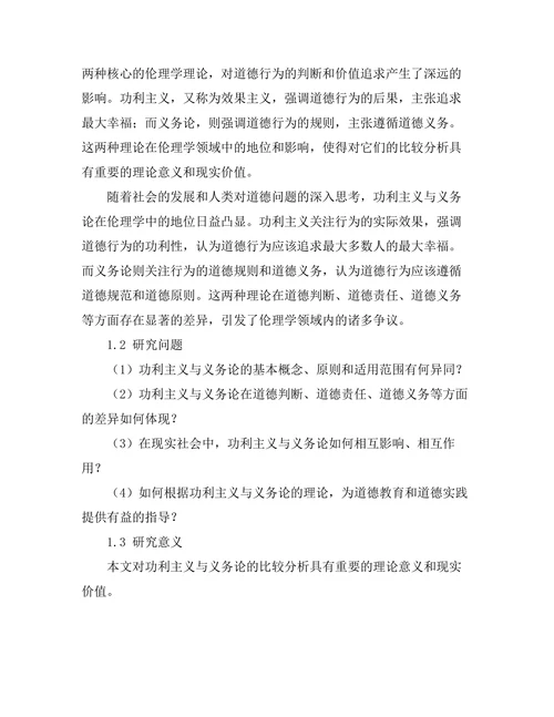 伦理学中的功利主义与义务论的比较