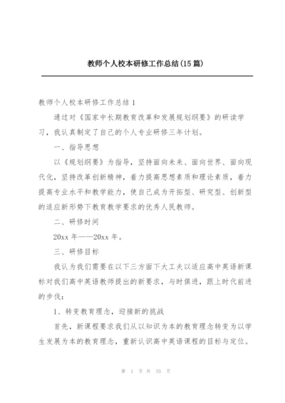 教师个人校本研修工作总结(15篇).docx