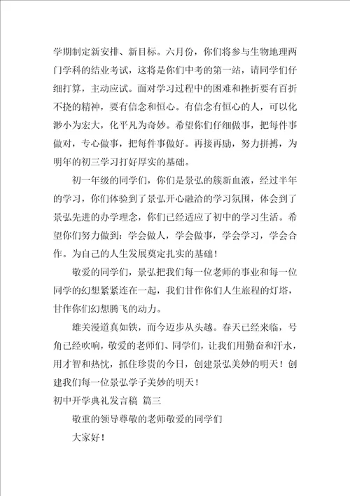 初中开学典礼发言稿优秀3篇