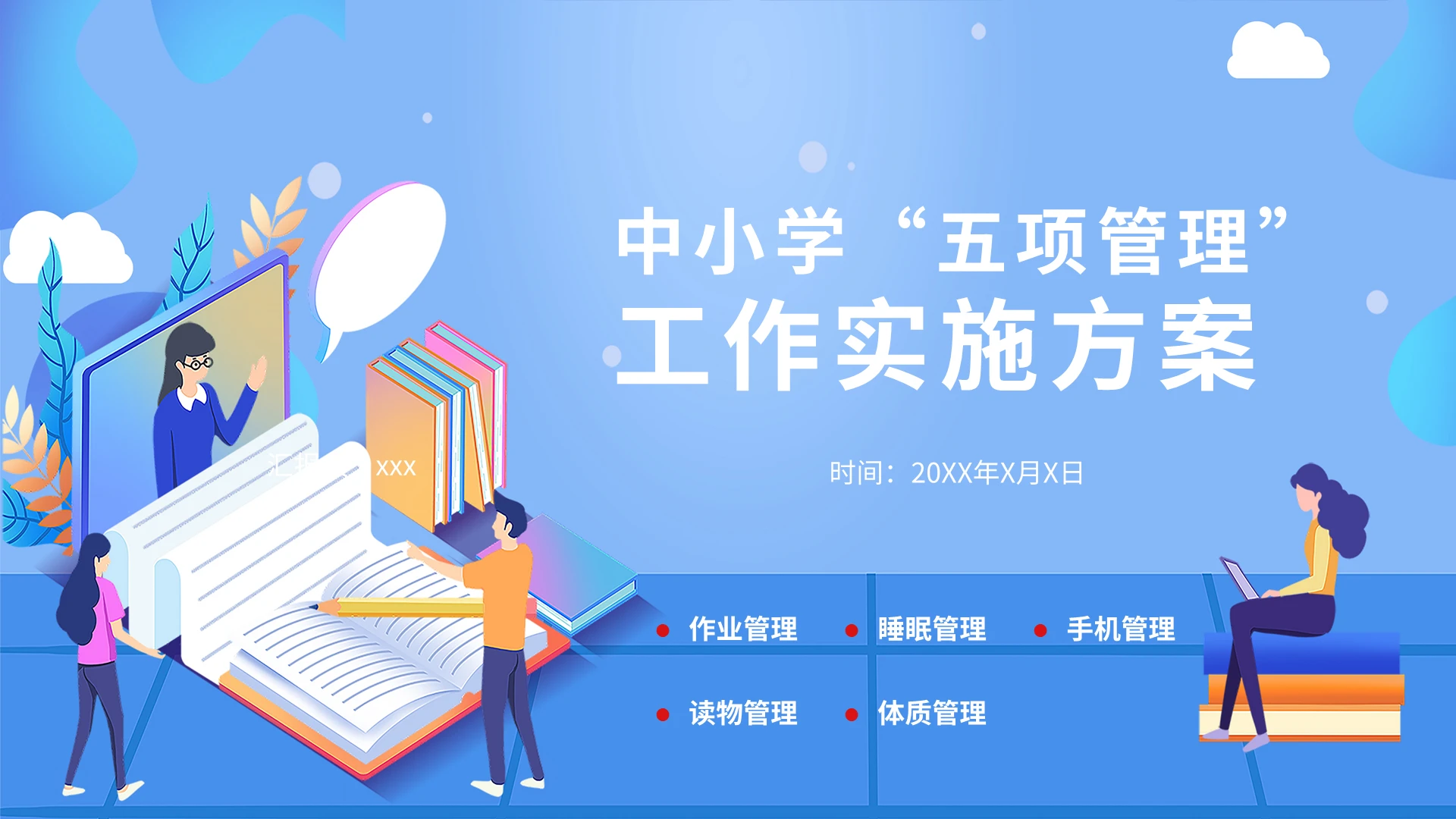 蓝色简约中小学五项管理工作实施方案培训PPT模板