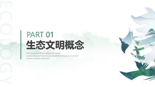 绿色简约生态文明建设生态环保培训ppt模板