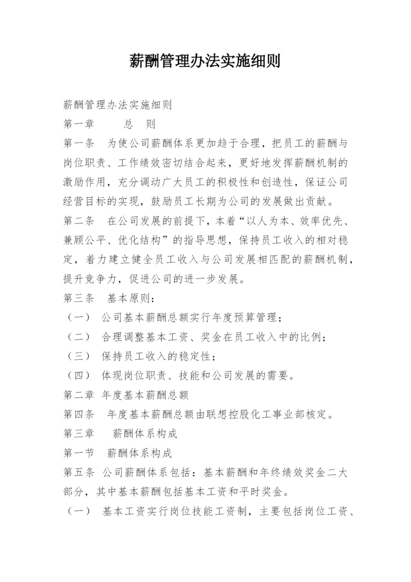 薪酬管理办法实施细则.docx