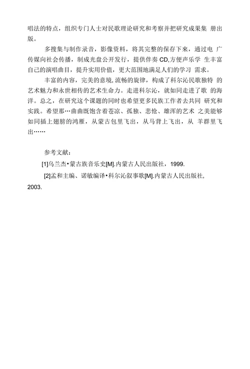 科尔沁民歌分析与研究