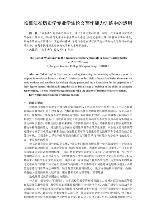 临摹法在历史学专业学生论文写作能力训练中的运用