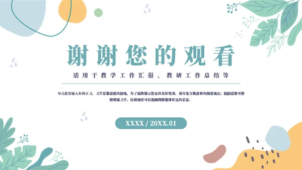 中小学校教研工作研讨工作汇报通用PPT模板