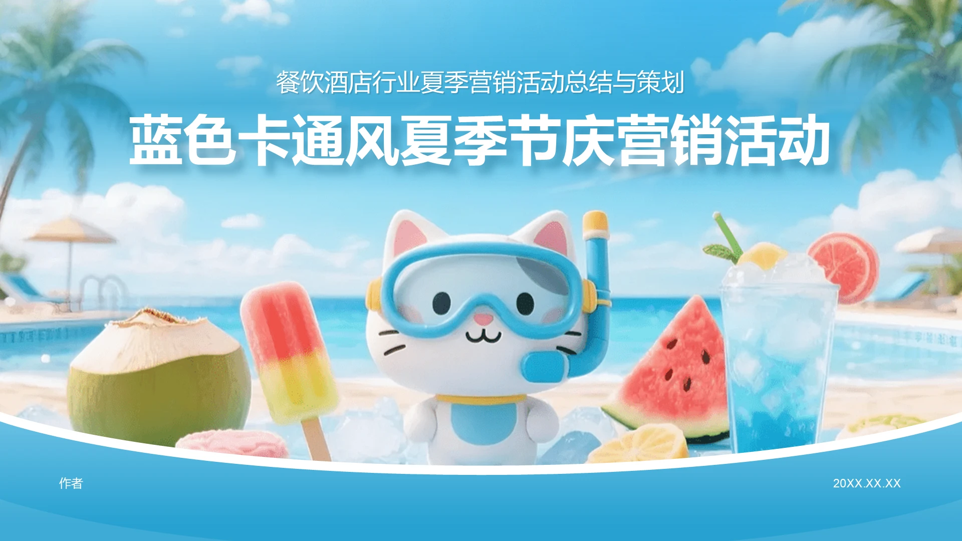 蓝色卡通风夏季节庆营销活动