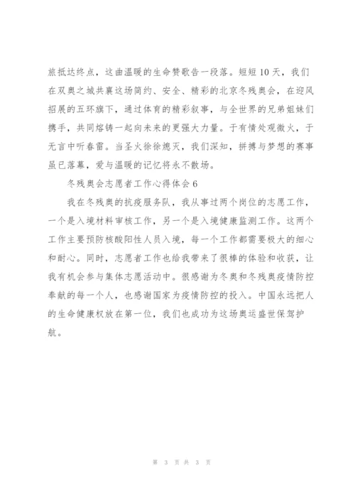 2022年冬残奥会志愿者工作心得体会【优秀六篇】.docx