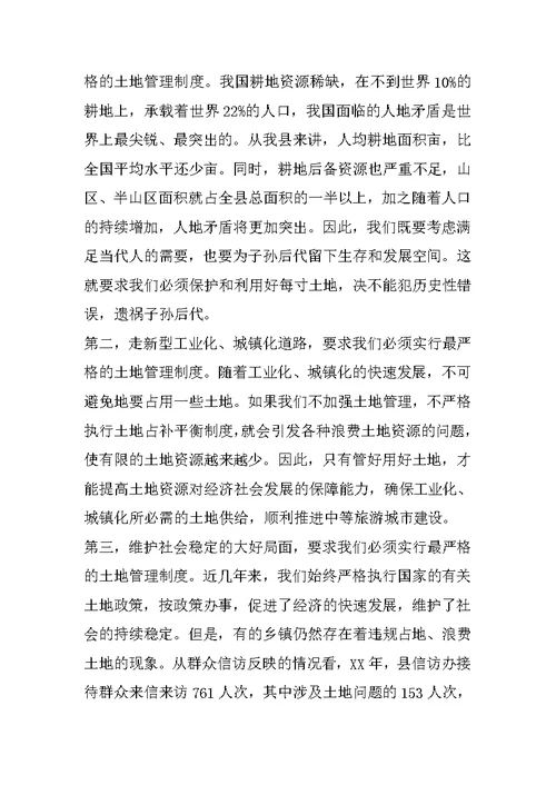 在全县土地管理工作会议上的讲话