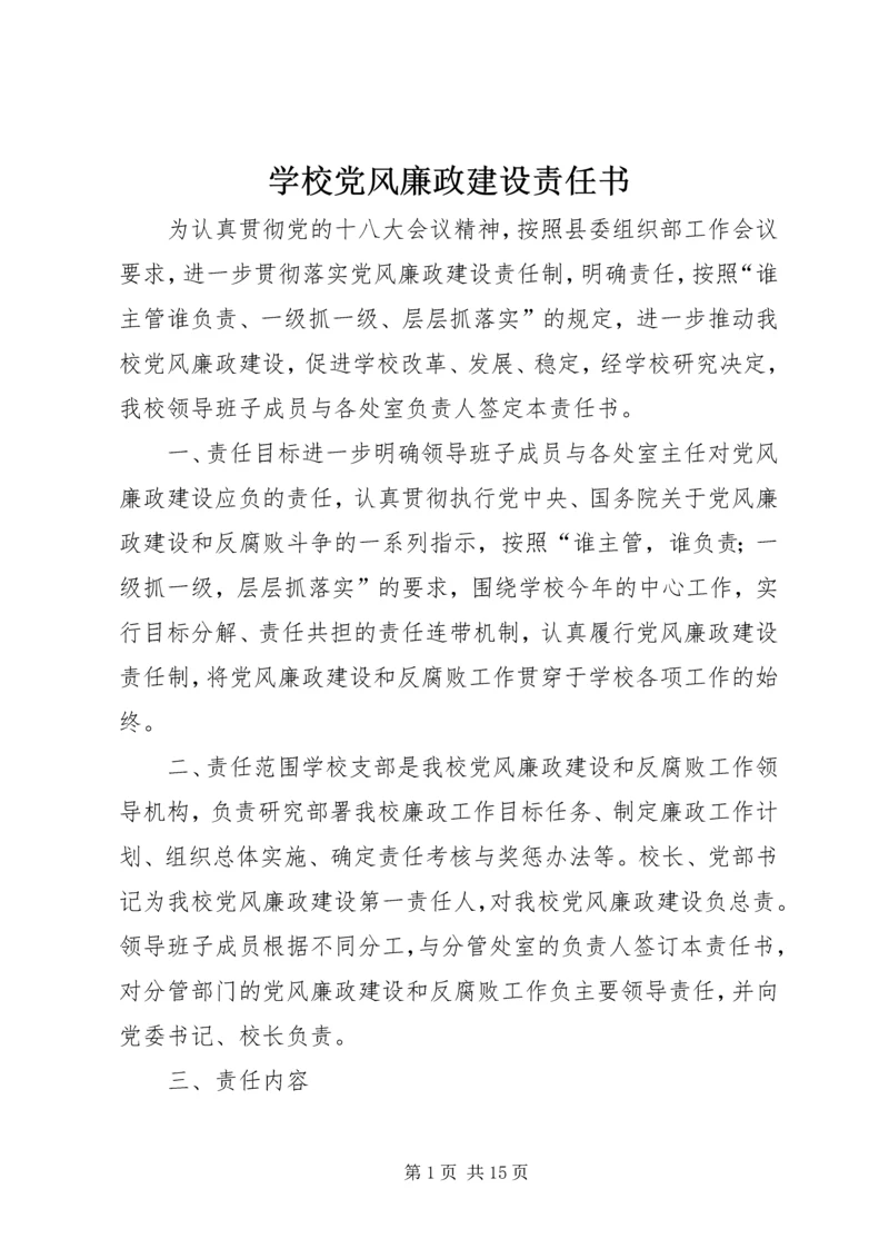 学校党风廉政建设责任书 (2).docx