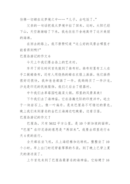 巴厘岛游记的作文.docx