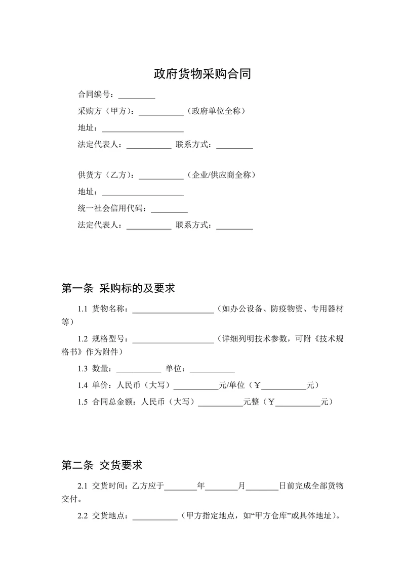 政府货物采购设备合同