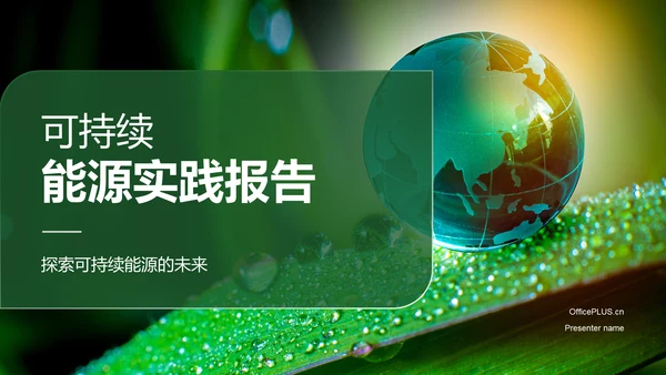 绿色商务现代可持续能源实践研究报告PPT模板