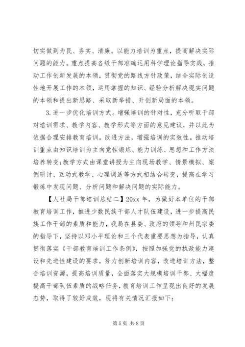 人社局干部培训总结.docx