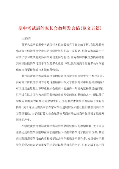 期中考试后的家长会教师发言稿(范文五篇)