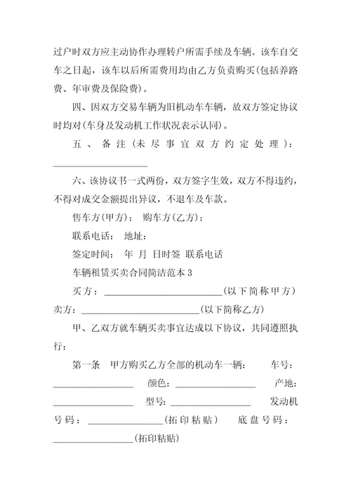 车辆租赁买卖合同简单范本
