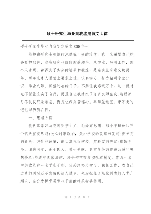 硕士研究生毕业自我鉴定范文4篇.docx