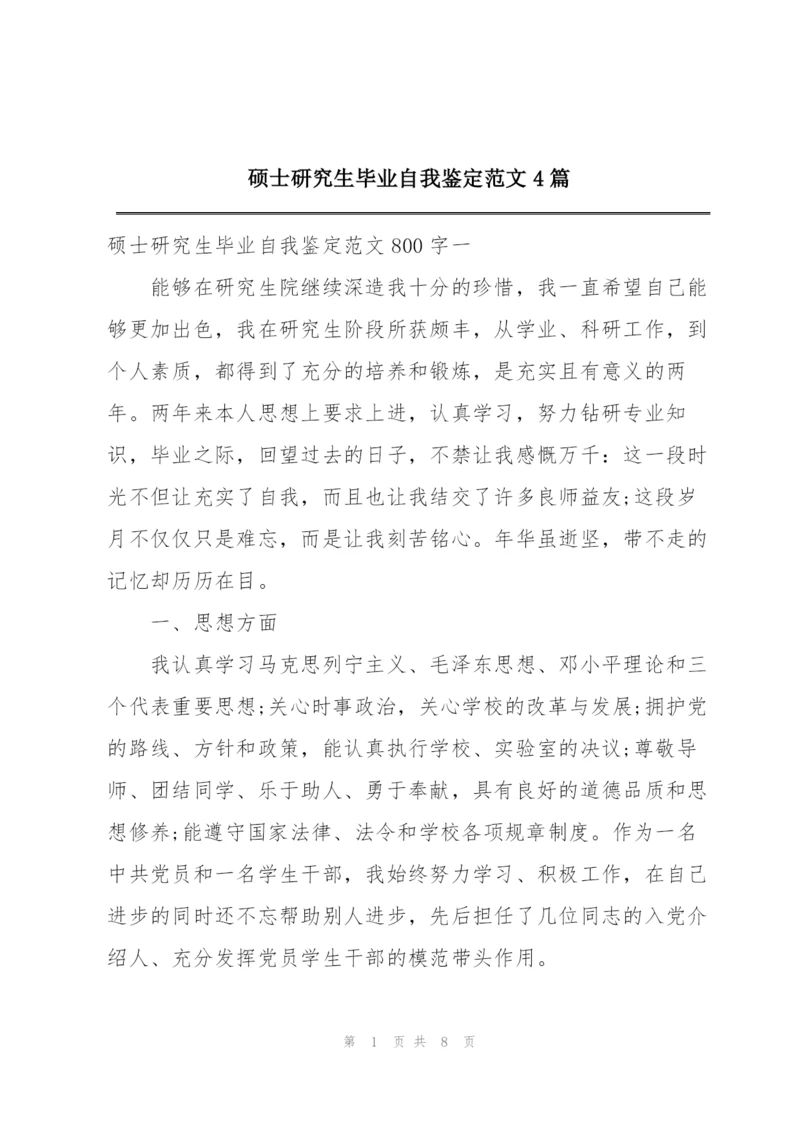 硕士研究生毕业自我鉴定范文4篇.docx