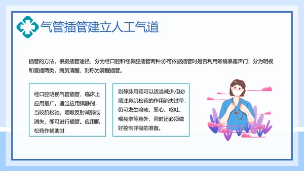 气管插管建立人工气道通用PPT课件模板