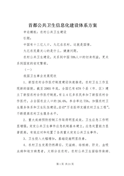 首都公共卫生信息化建设体系方案 (3).docx