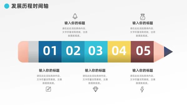 多彩发展历程企业大事记时间轴图表PPT模板