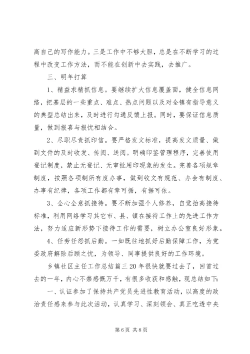 乡镇社区主任工作总结三篇.docx