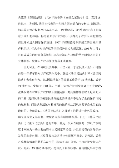 知识产权与民法典连接模式之选择