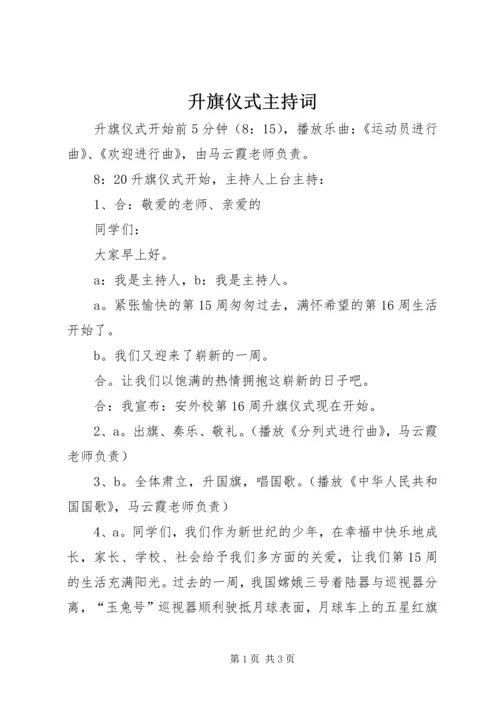 升旗仪式主持词 (12).docx