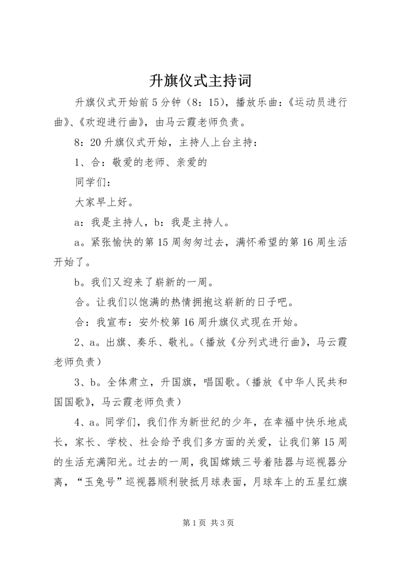 升旗仪式主持词 (12).docx