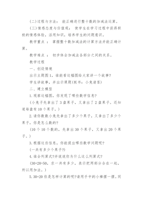 北师大版一年级数学下册教案.docx