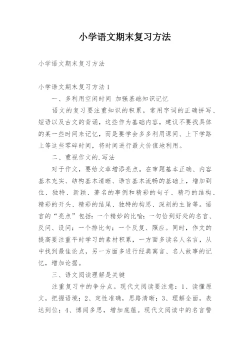 小学语文期末复习方法.docx