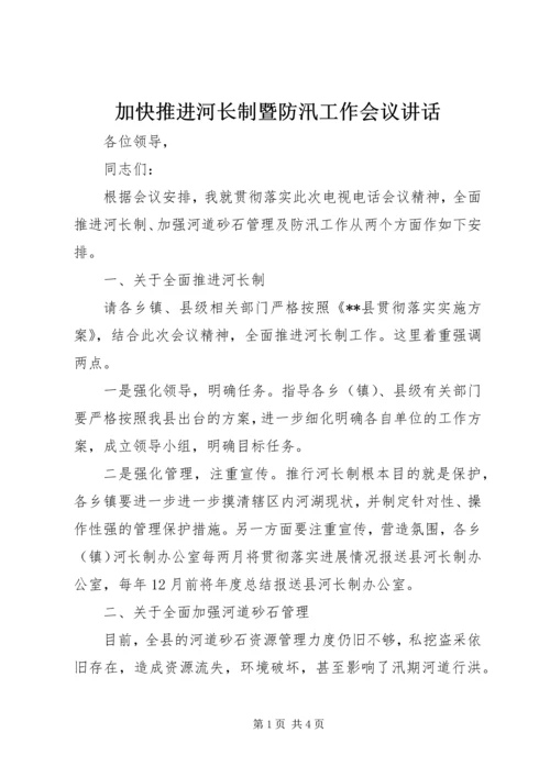 加快推进河长制暨防汛工作会议讲话.docx