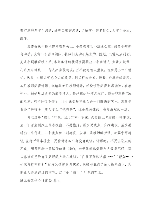 班主任工作心得体会汇总五篇