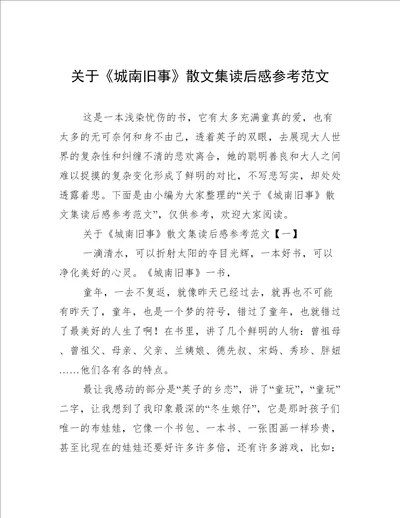 关于城南旧事散文集读后感参考范文