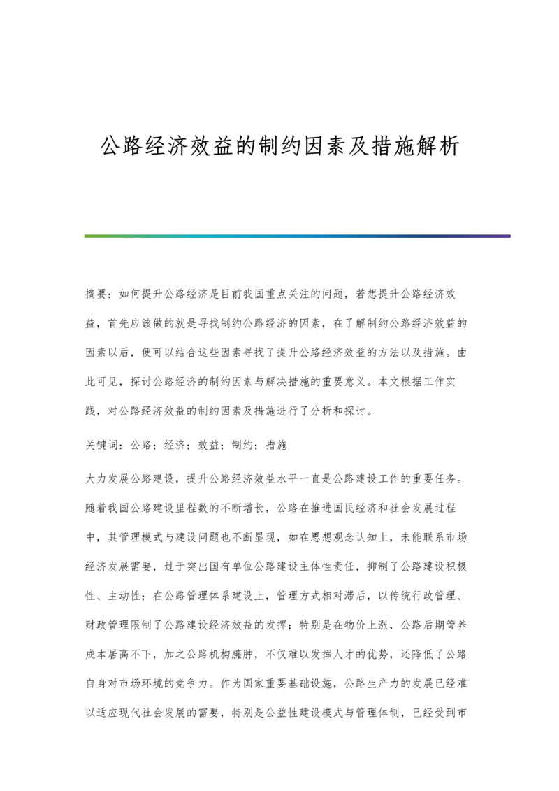 公路经济效益的制约因素及措施解析.docx