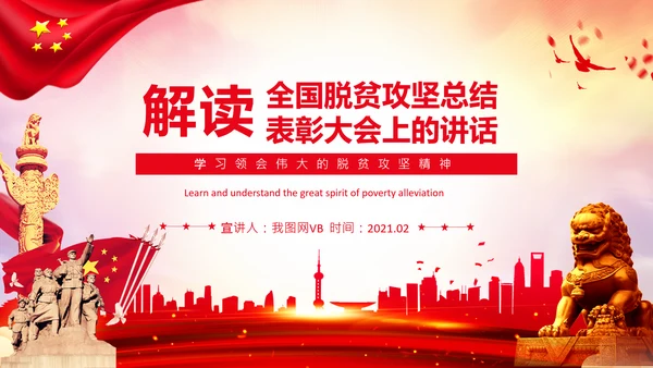 学习在全国脱贫攻坚总结表彰大会上的讲话PPT
