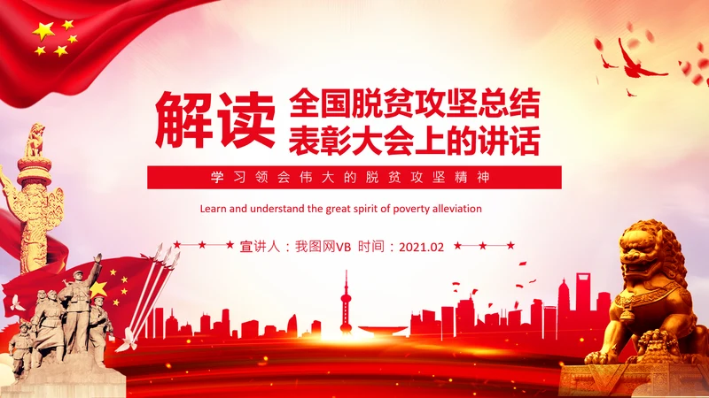 学习在全国脱贫攻坚总结表彰大会上的讲话PPT