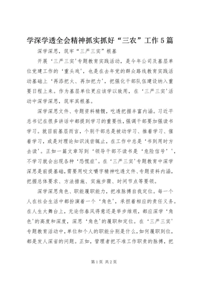学深学透全会精神抓实抓好“三农”工作5篇 (4).docx