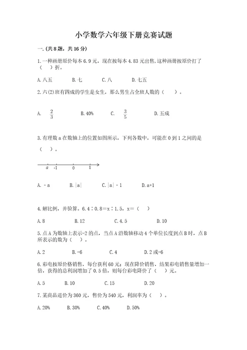 小学数学六年级下册竞赛试题附参考答案实用