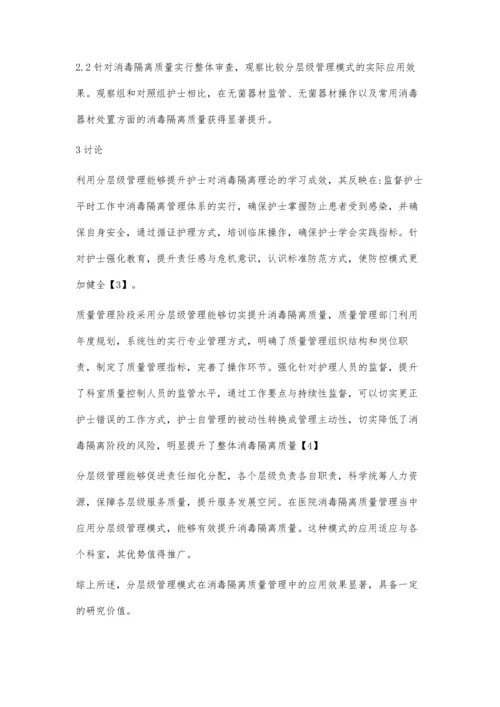 消毒隔离质量管理中分层级管理模式的应用效果.docx