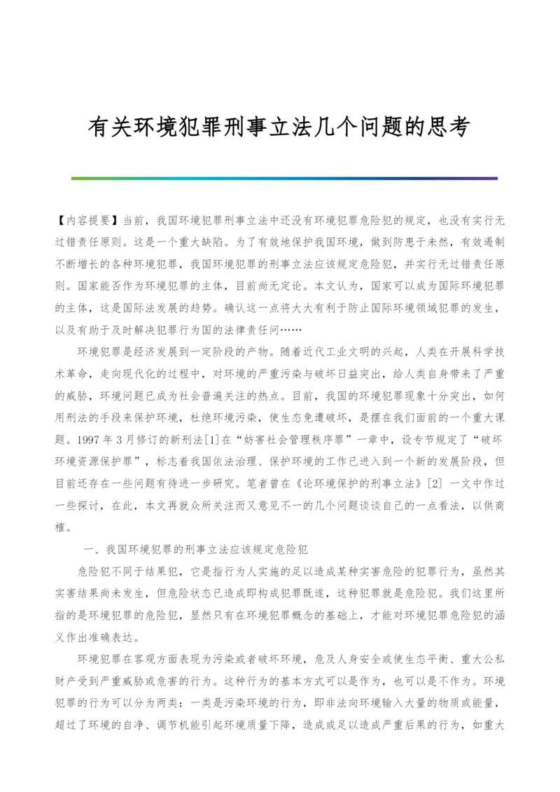 有关环境犯罪刑事立法几个问题的思考-1.docx